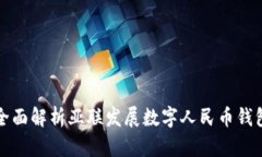 全面解析亚联发展数字人民币钱包