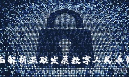 全面解析亚联发展数字人民币钱包