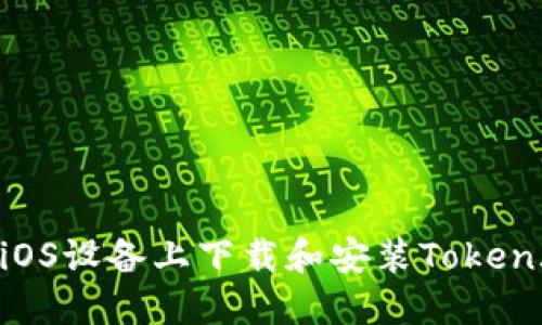 如何在iOS设备上下载和安装Token.im应用