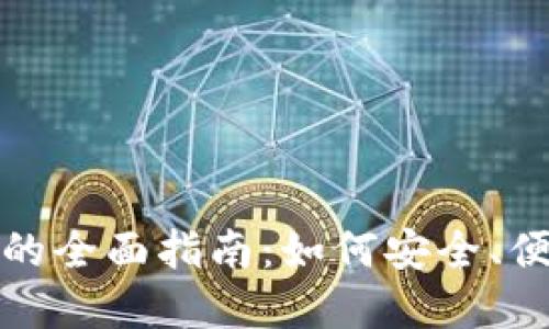 数字钱包互相转帐的全面指南：如何安全、便捷地进行资金转移