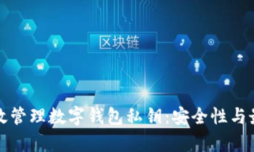 如何有效管理数字钱包私钥：安全性与最佳实践