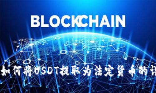 IM钱包如何将USDT提取为法定货币的详细指南