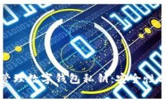 如何有效管理数字钱包私钥：安全性与最佳实践