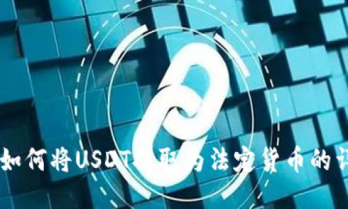 IM钱包如何将USDT提取为法定货币的详细指南