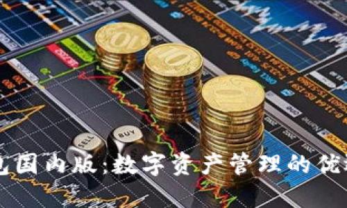 IM钱包国内版：数字资产管理的优选之选