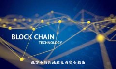 数字币钱包地址生成完全指南