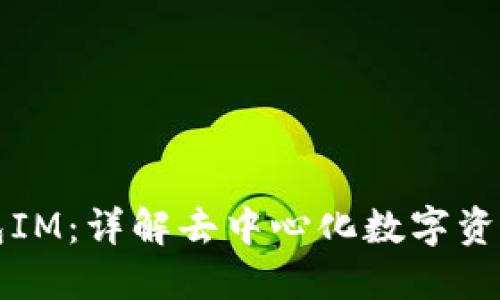 去中心化钱包IM：详解去中心化数字资产管理的未来