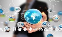 去中心化钱包IM：详解去中心化数字资产管理的未