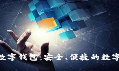 深入了解D讯数字钱包：安全、便捷的数字货币管理平台