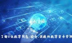 深入了解D讯数字钱包：安全、便捷的数字货币管