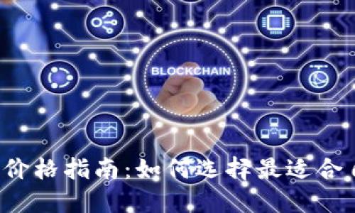 区块链钱包价格指南：如何选择最适合自己的钱包？