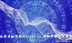 : 比特币如何转入token.im：详细步骤与注意事项