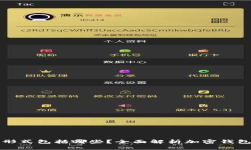 加密钱包主要形式包括哪些？全面解析加密钱包的种类与功能