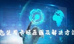 IM钱包使用卡顿原因及解决方法详解