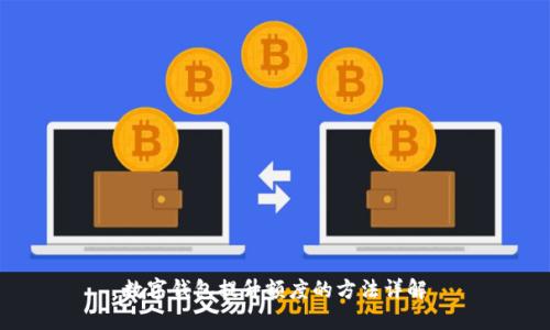 数字钱包提升额度的方法详解