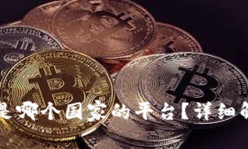 token.im是哪个国家的平台？详细解读与分析