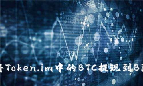 如何将Token.im中的BTC提现到Bitpay?