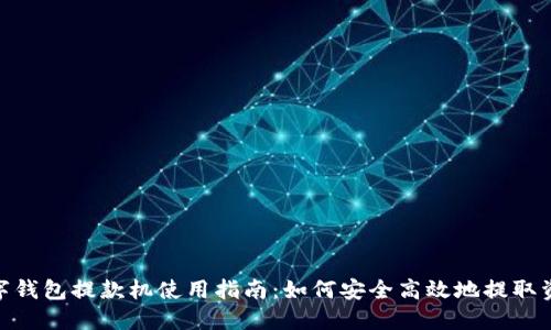 数字钱包提款机使用指南：如何安全高效地提取资金