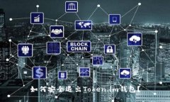 如何安全退出Token.im钱包？