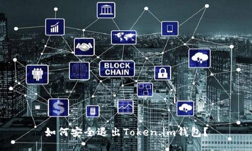 如何安全退出Token.im钱包？