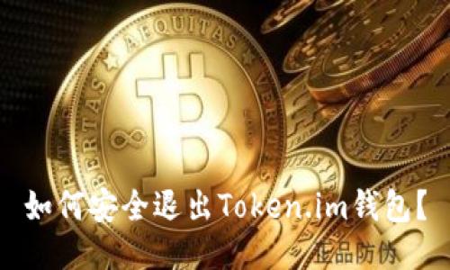 如何安全退出Token.im钱包？