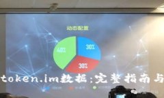 如何找回token.im数据：完整指南与实用技巧