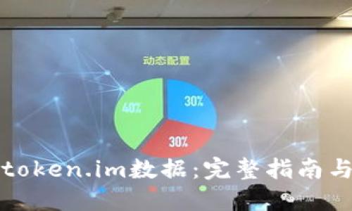 如何找回token.im数据：完整指南与实用技巧
