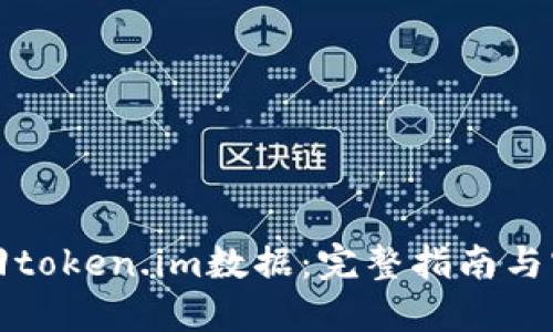 如何找回token.im数据：完整指南与实用技巧