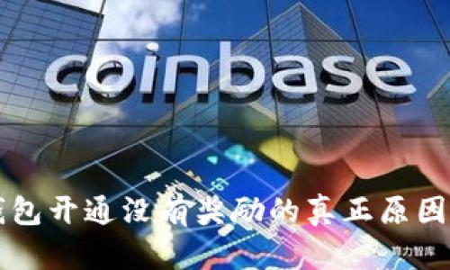 工行数字钱包开通没有奖励的真正原因与解决方案