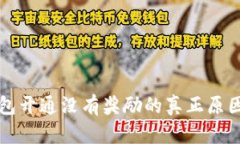 工行数字钱包开通没有奖励的真正原因与解决方