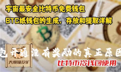 工行数字钱包开通没有奖励的真正原因与解决方案