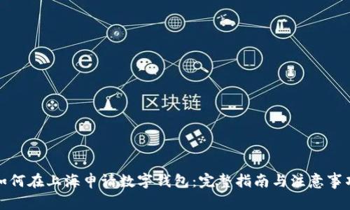如何在上海申请数字钱包：完整指南与注意事项