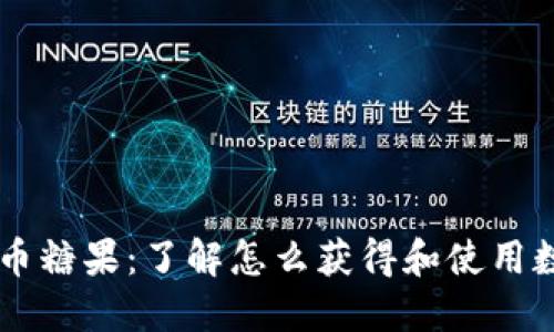 IM钱包数字货币糖果：了解怎么获得和使用数字资产的便利