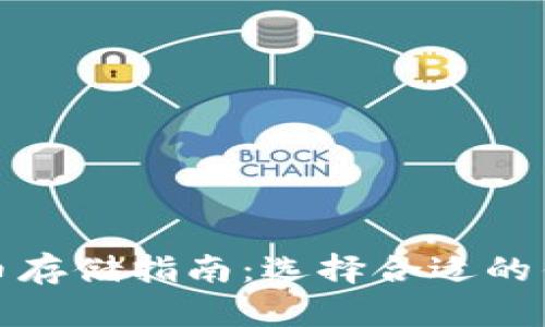 数字货币存储指南：选择合适的钱包类型