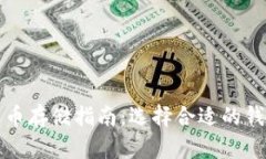 数字货币存储指南：选择合适的钱包类型