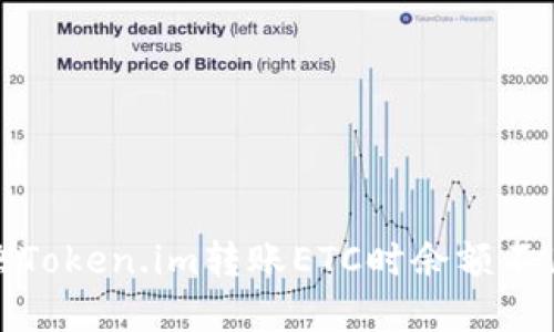 如何解决Token.im转账ETC时余额不足的问题