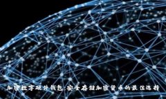 加密数字硬件钱包：安全存储加密货币的最佳选