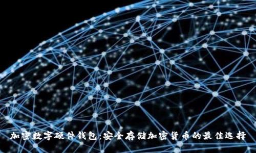 加密数字硬件钱包：安全存储加密货币的最佳选择