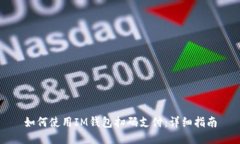 如何使用IM钱包扫码支付：详细指南