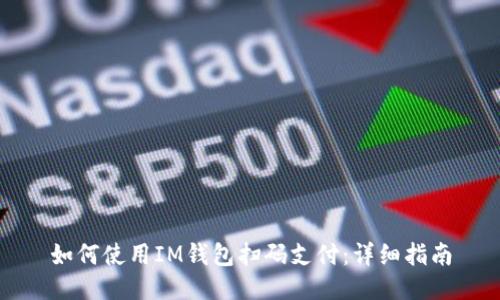 如何使用IM钱包扫码支付：详细指南