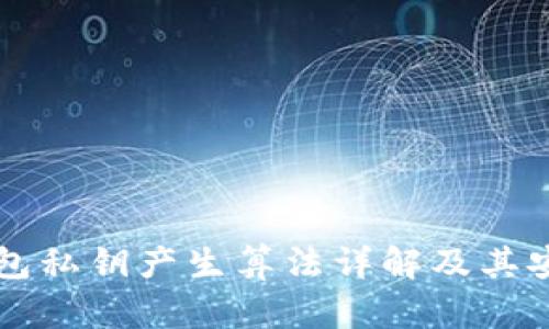 区块链钱包私钥产生算法详解及其安全性分析