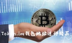 如何通过Token.im钱包地址进行购买：详细指南