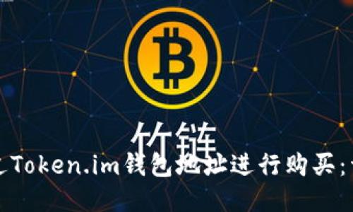 如何通过Token.im钱包地址进行购买：详细指南