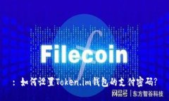 : 如何设置Token.im钱包的支付密码?