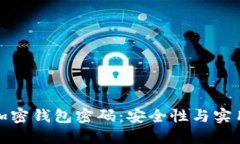 如何自己制作加密钱包密码：安全性与实用性的