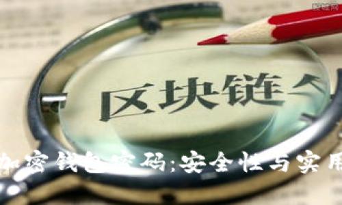 如何自己制作加密钱包密码：安全性与实用性的双重考虑