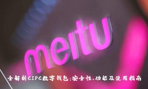 全解析CIPC数字钱包：安全性、功能及使用指南