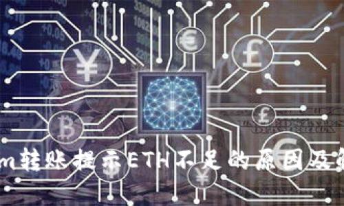 Token.im转账提示ETH不足的原因及解决方案