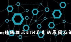 Token.im转账提示ETH不足的原因及解决方案