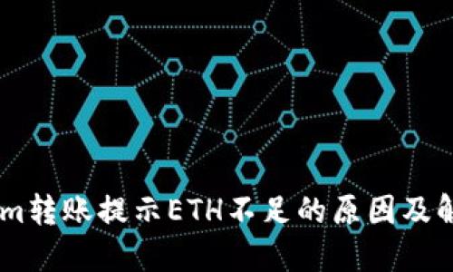 Token.im转账提示ETH不足的原因及解决方案
